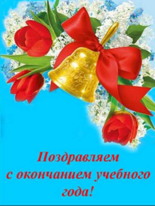 Поздравление Руководителя С Окончанием Школы Поздравление Руководителя С Окончанием Школы