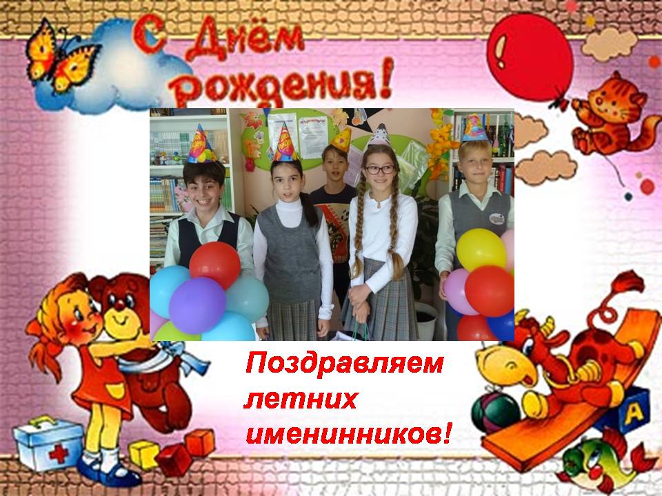 Поздравление летнему имениннику Поздравление летнему имениннику