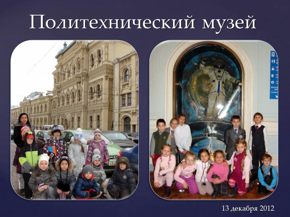 Экскурсия в Политехнический музей «От кареты до ракеты»