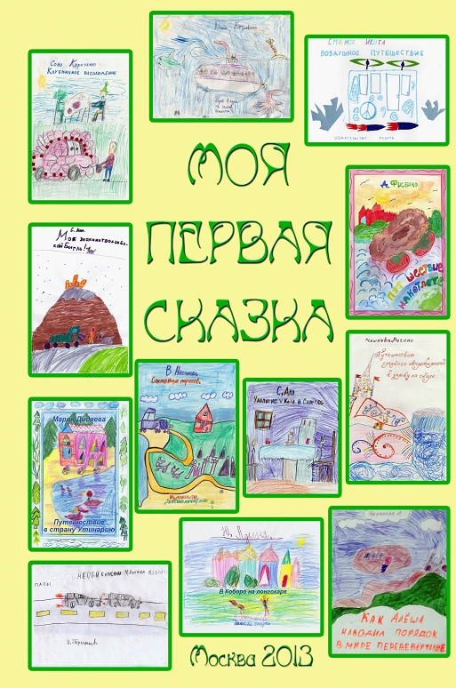 Первая сказка