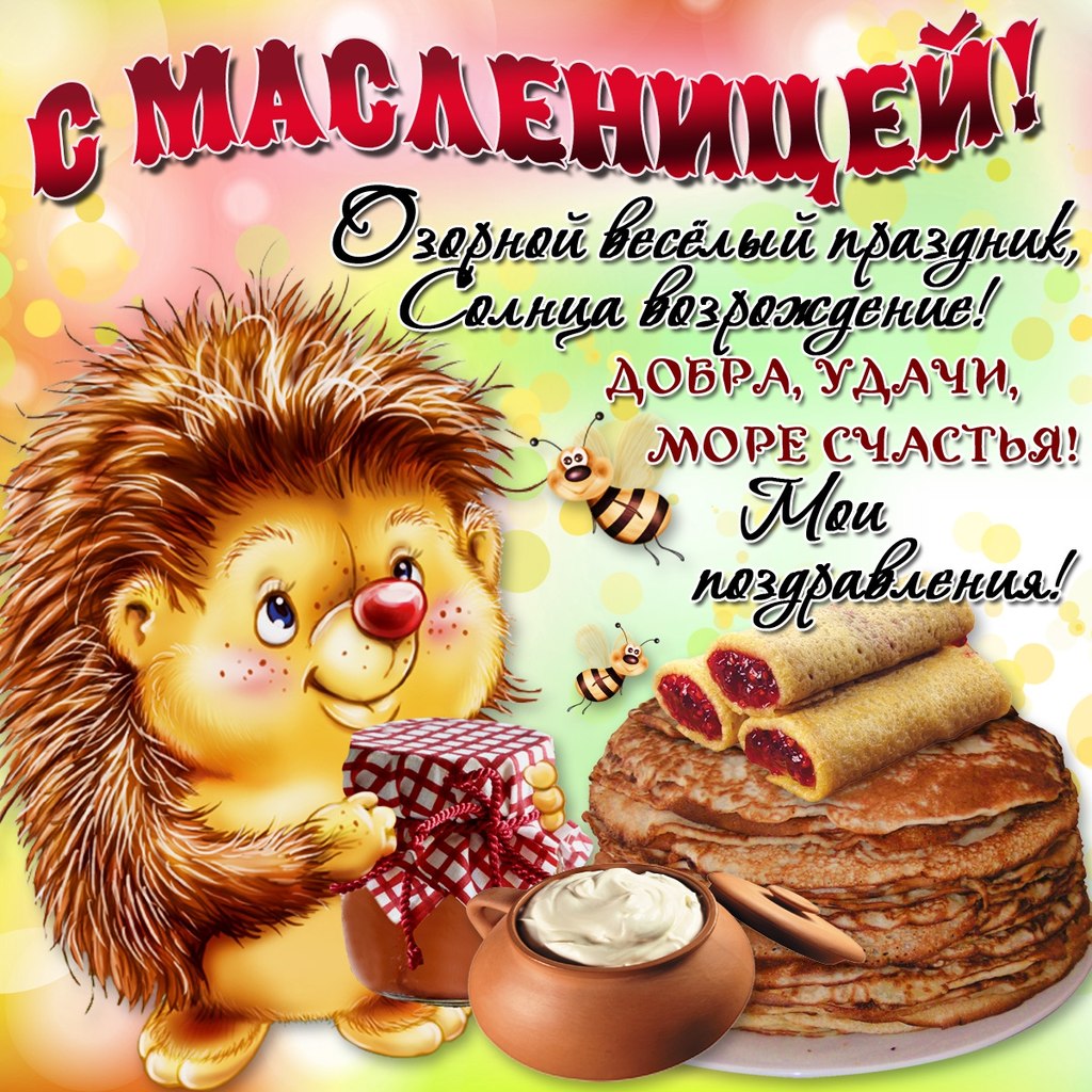 Смс прикольные поздравления к масленицы